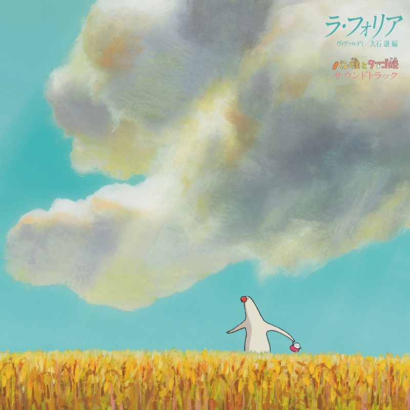 빵반죽과 계란 공주 사운드트랙 Mr. Dough And The Egg Princess Soundtrack by Joe Hisaishi (LP)