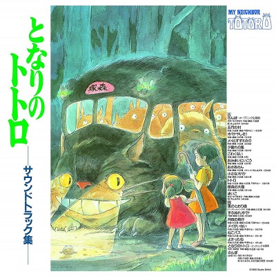 이웃집 토토로 My Neighbor Totoro Soundtrack by Joe Hisaishi (LP)