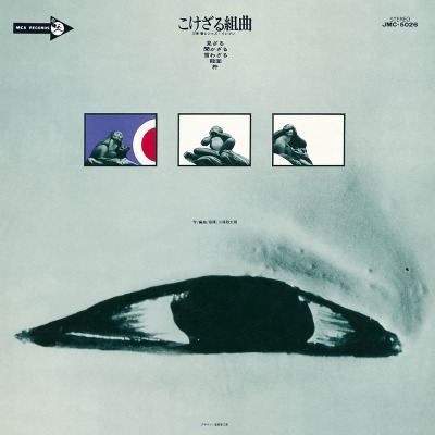 미호 케이와 재즈 일레븐 Miho Kei To Jazz Eleven - 고케사루 조곡 (LP)